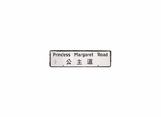 公主道 Princess Margaret Road