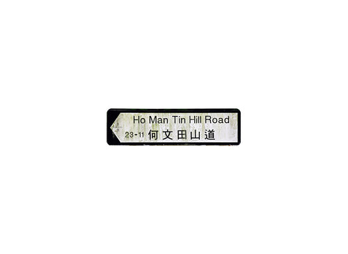 何文田山道 Ho Man Tin Hill Road 香港街道牌磁石貼 全真粗黑款式 白底黑字真實復刻 香港製造