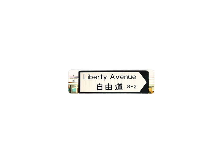 自由道 Liberty Avenue 香港街道牌磁石貼 全真粗黑款式 白底黑字真實復刻 香港製造