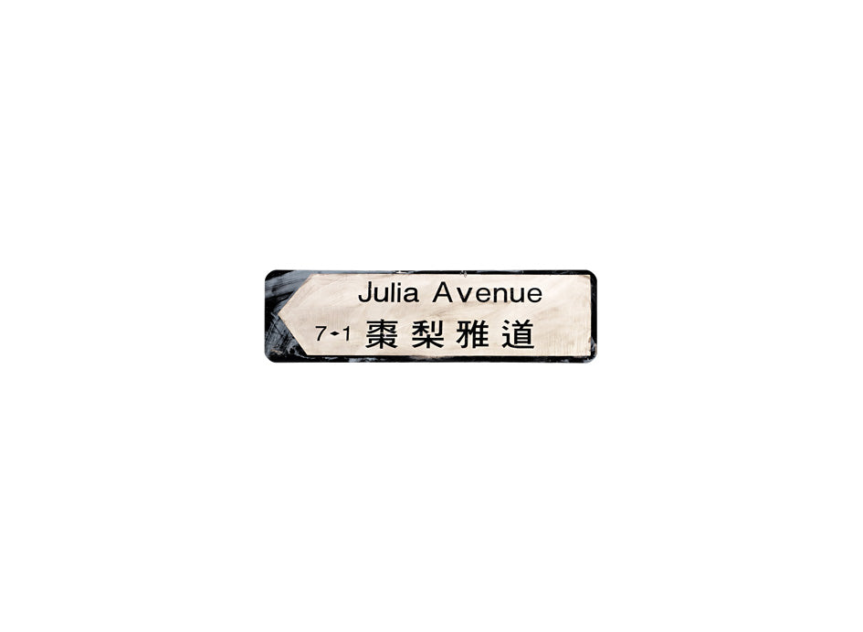 棗梨雅道 Julia Avenue 香港街道牌磁石貼 全真粗黑款式 白底黑字真實復刻 香港製造