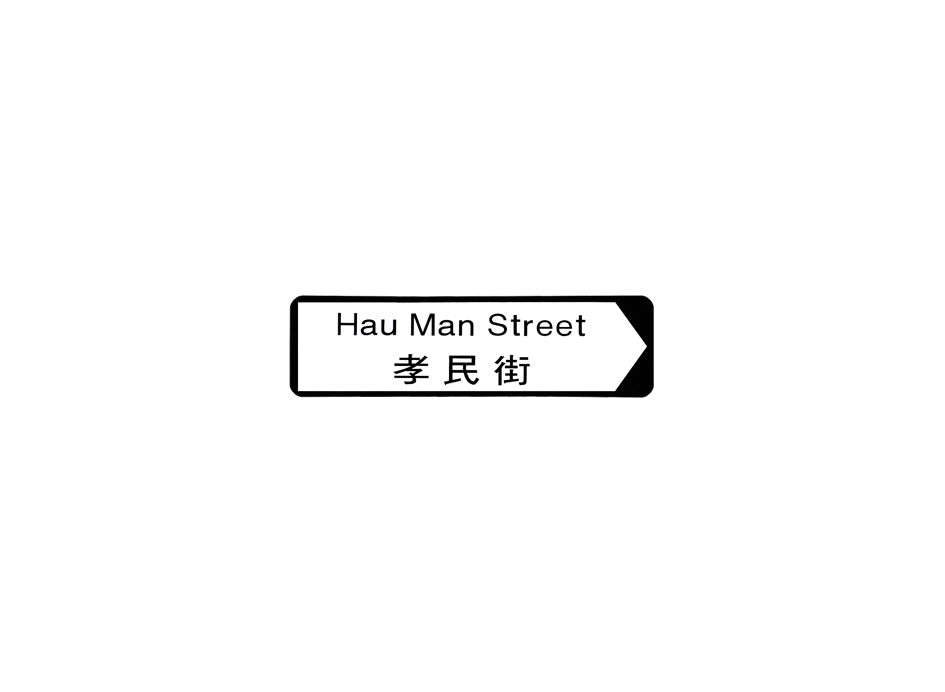 孝民街 Hau Man Street 香港街道牌磁石貼 全真粗黑款式 白底黑字真實復刻 香港製造