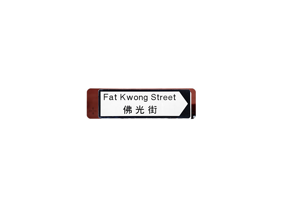 佛光街 Fat Kwong Street 香港街道牌磁石貼 全真粗黑款式 白底黑字真實復刻 香港製造