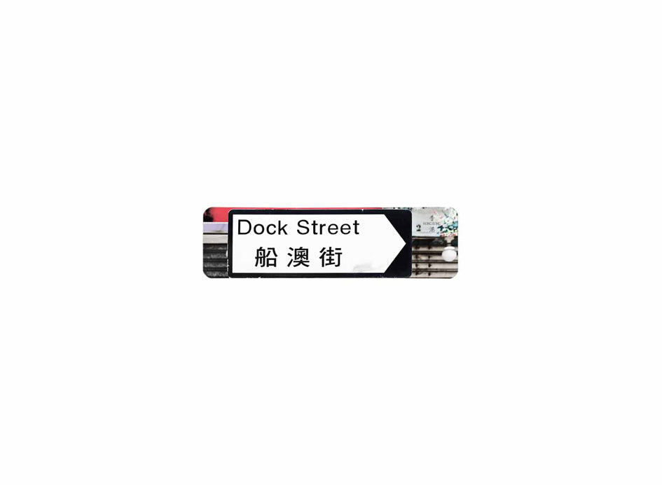 船澳街 Dock Street 香港街道牌磁石貼 全真粗黑款式 白底黑字真實復刻 香港製造