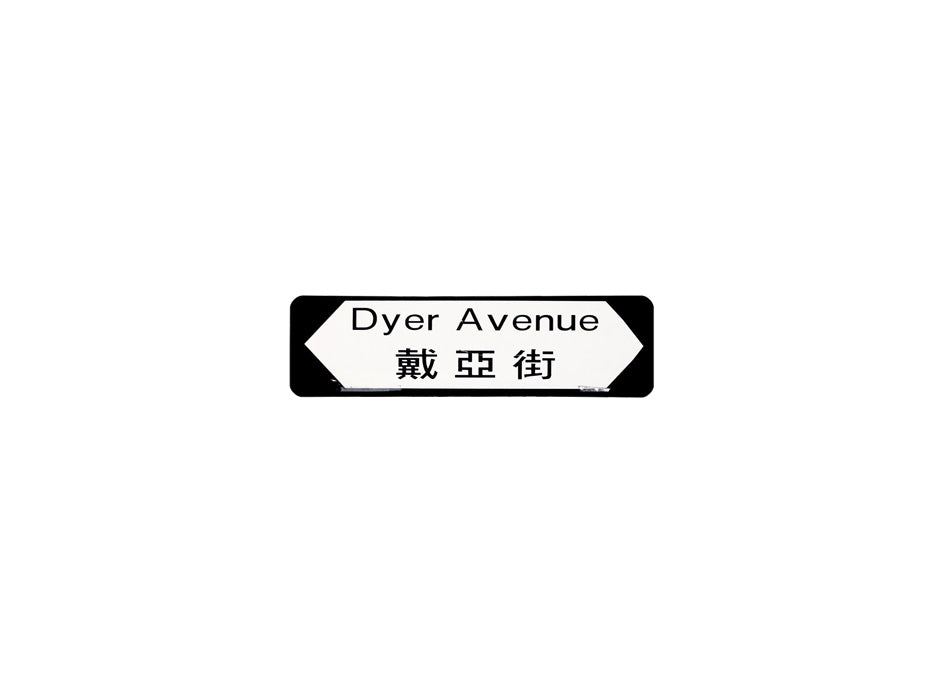 戴亞街 Dyer Street 香港街道牌磁石貼 全真粗黑款式 白底黑字真實復刻 香港製造