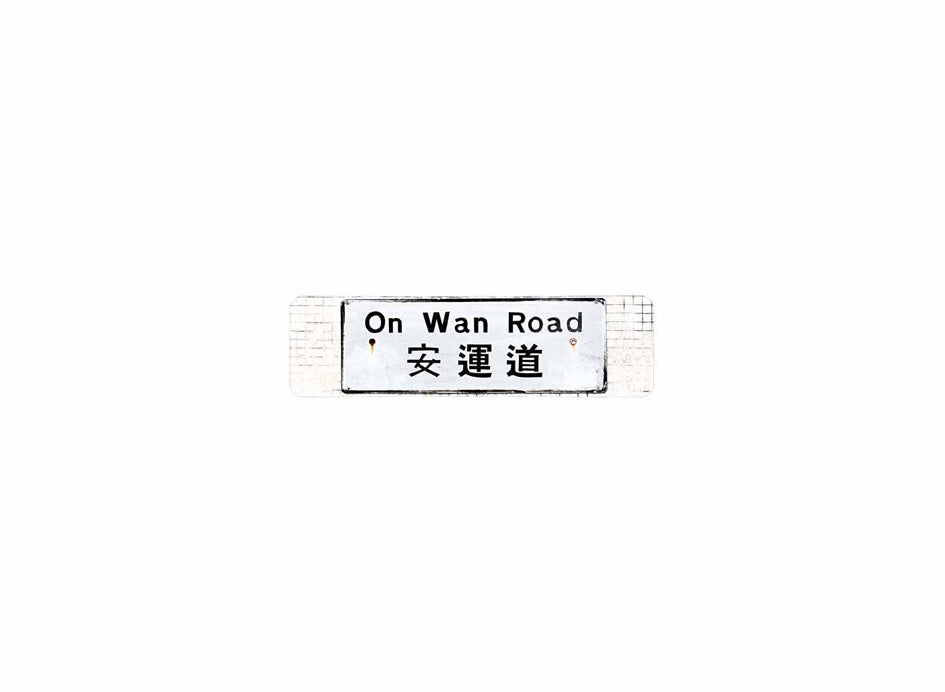 安運道 On Wan Road 香港街道牌磁石貼 長方形監獄體款式 白底黑字真實復刻 香港製造