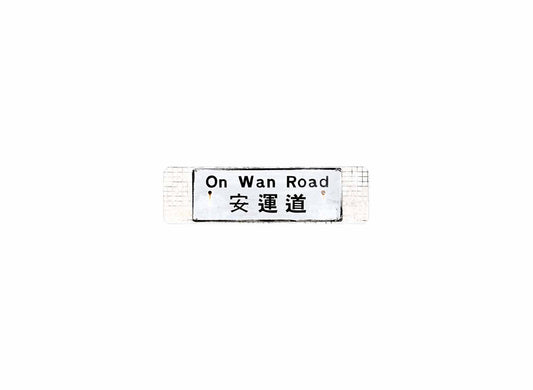 安運道 On Wan Road