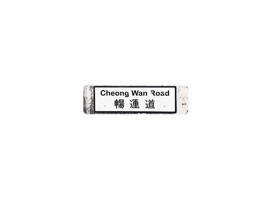 暢運道 Cheong Wan Road 香港街道牌磁石貼 長方形監獄體款式 白底黑字真實復刻 香港製造