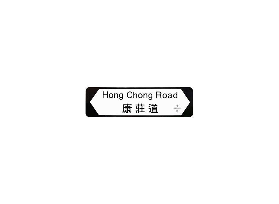 康莊道 Hong Chong Road 香港街道牌磁石貼 全真粗黑款式 白底黑字真實復刻 香港製造