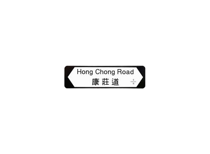 康莊道 Hong Chong Road