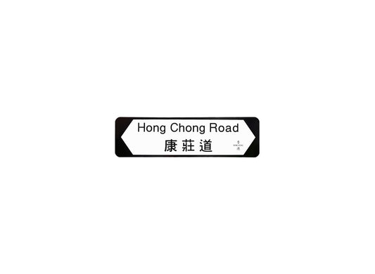 康莊道 Hong Chong Road