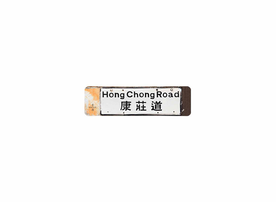 康莊道 Hong Chong Road 香港街道牌磁石貼 長方形監獄體款式 白底黑字真實復刻 香港製造