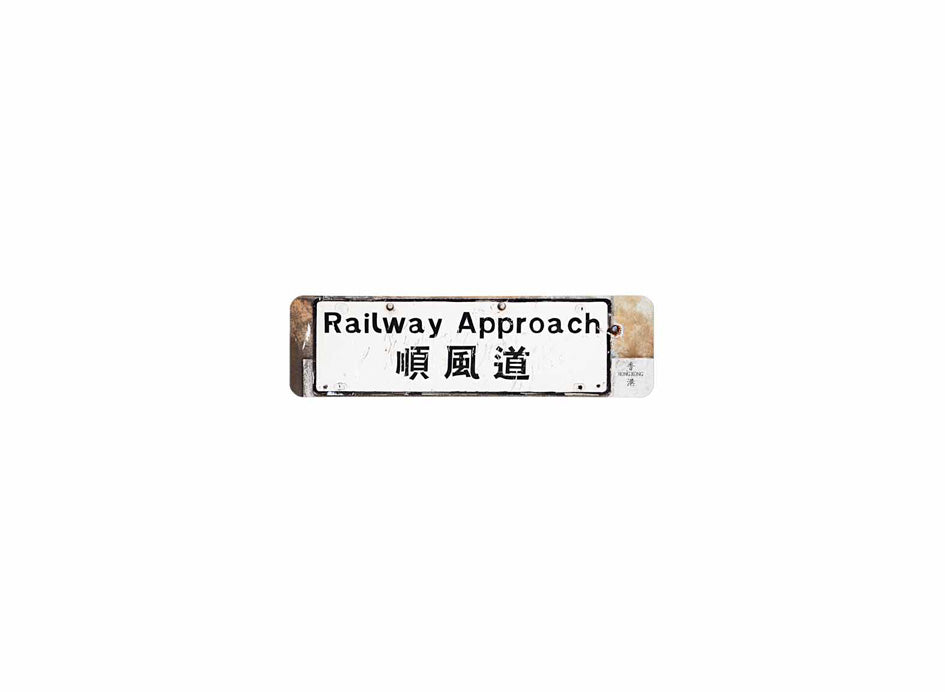 順風道 Railway Approach 香港街道牌磁石貼 長方形監獄體款式 白底黑字真實復刻 香港製造