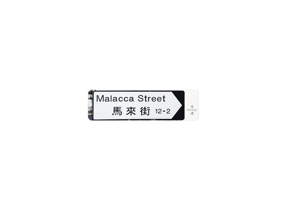 馬來街 Malacca Street 香港街道牌磁石貼 全真粗黑款式 白底黑字真實復刻 香港製造