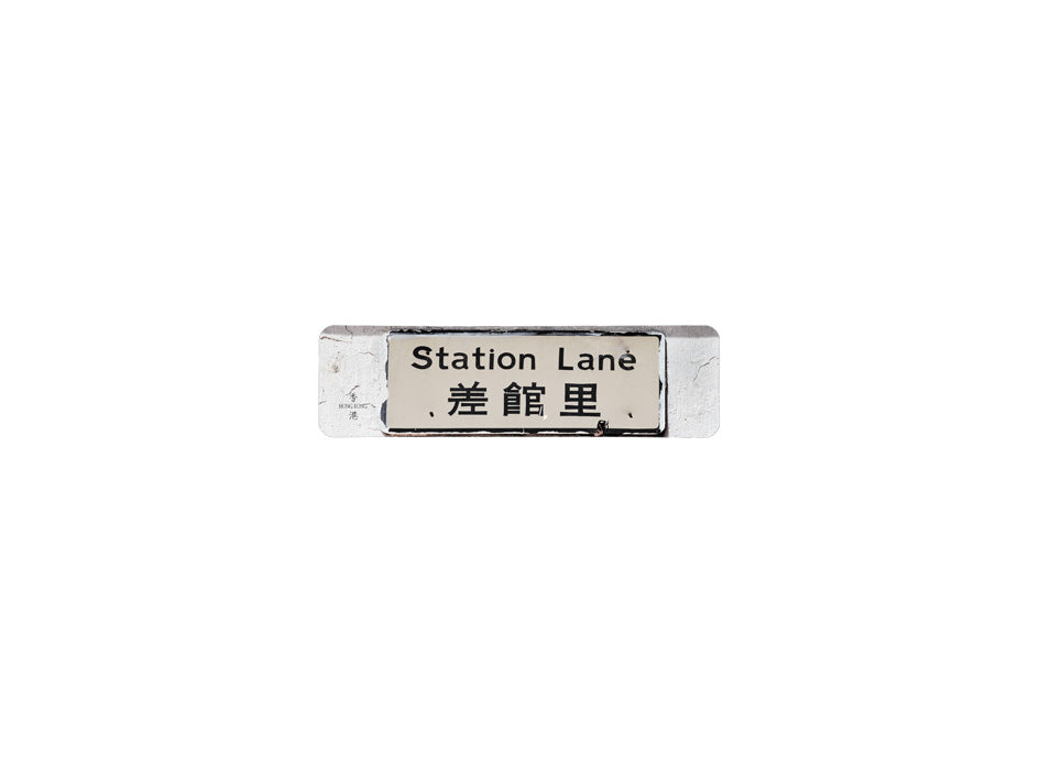 差館里 Station Lane 香港街道牌磁石貼 長方形監獄體款式 白底黑字真實復刻 香港製造