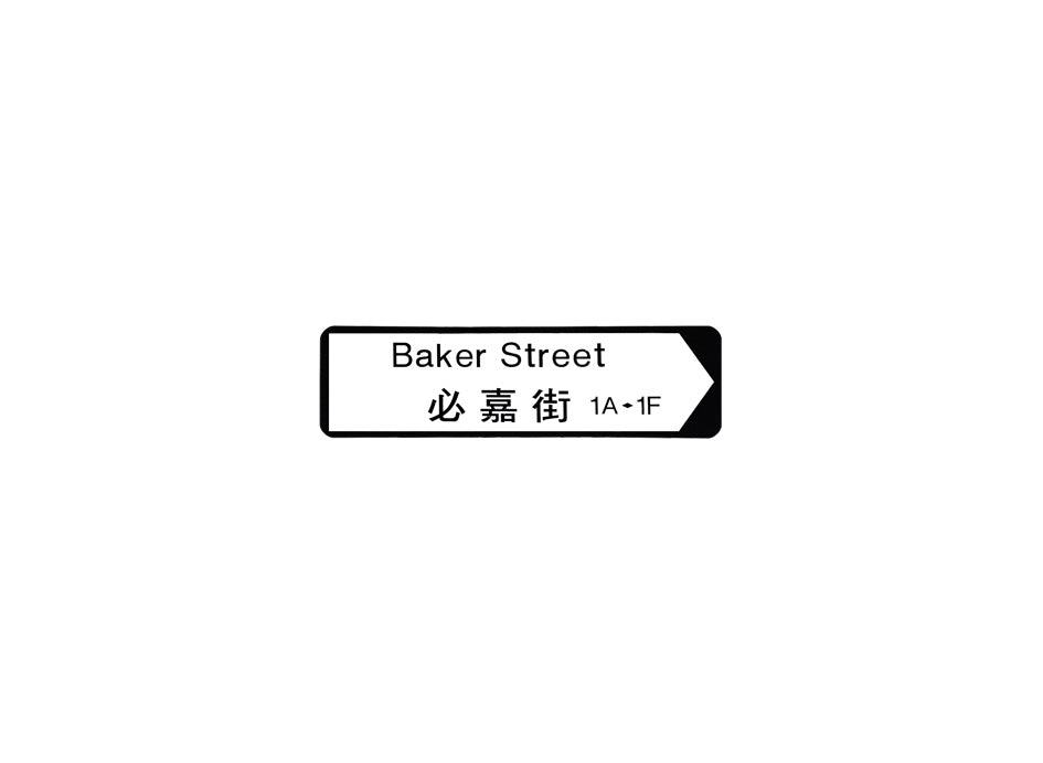 必嘉街 Baker Street 香港街道牌磁石貼 全真粗黑款式1 白底黑字真實復刻 香港製造