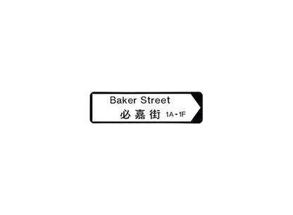 必嘉街 Baker Street