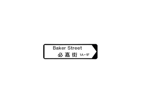 必嘉街 Baker Street