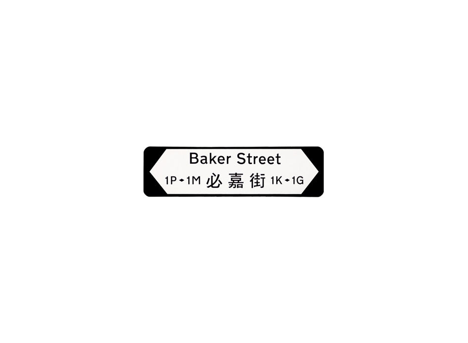 必嘉街 Baker Street 香港街道牌磁石貼 全真粗黑款式2 白底黑字真實復刻 香港製造
