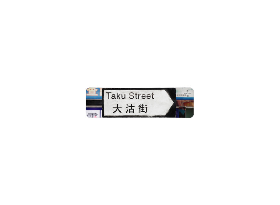 大沽街 Taku Street 香港街道牌磁石貼 全真粗黑款式 白底黑字真實復刻 香港製造