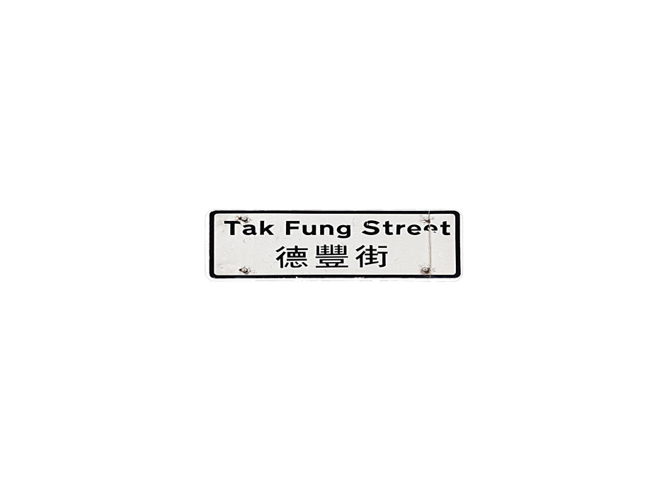 德豐街 Tak Fung Street 香港街道牌磁石貼 長方形監獄體款式 白底黑字真實復刻 香港製造