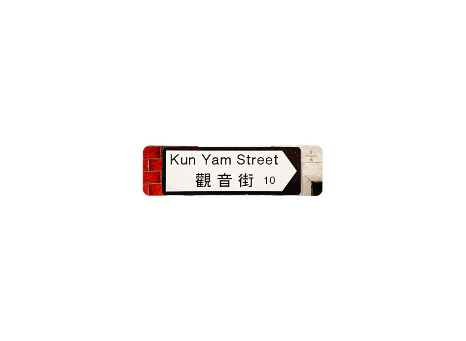 觀音街 Kun Yam Street 香港街道牌磁石貼 全真粗黑款式 白底黑字真實復刻 香港製造