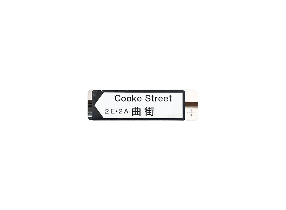 曲街 Cooke Street 香港街道牌磁石貼 全真粗黑款式 白底黑字真實復刻 香港製造
