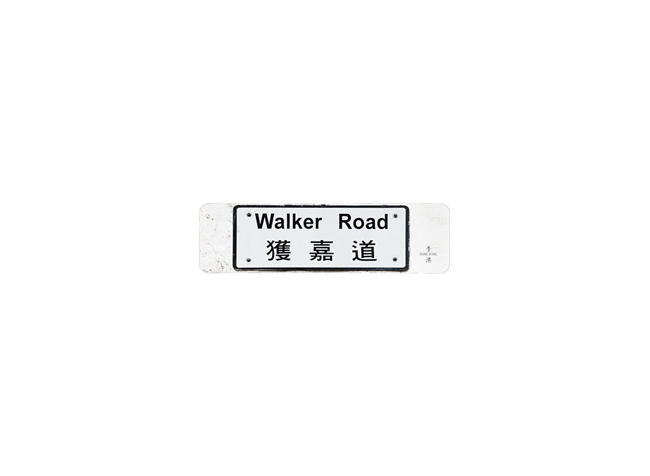 獲嘉道 Walker Road 香港街道牌磁石貼 長方形監獄體款式 白底黑字真實復刻 香港製造