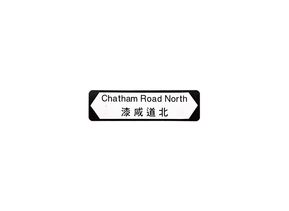 漆咸道北 Chatham Road North 香港街道牌磁石貼 全真粗黑款式 白底黑字真實復刻 香港製造