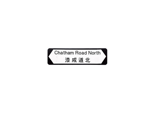 漆咸道北 Chatham Road North