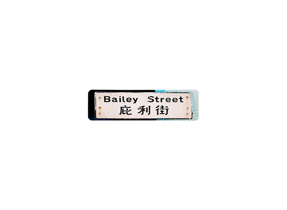 庇利街 Bailey Street 香港街道牌磁石貼 長方形監獄體款式 白底黑字真實復刻 香港製造