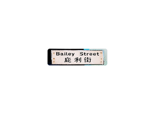 庇利街 Bailey Street