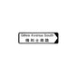 機利士南路 Gillies Avenue South