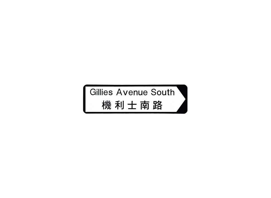 機利士南路 Gillies Avenue South 香港街道牌磁石貼 全真粗黑款式 白底黑字真實復刻 香港製造