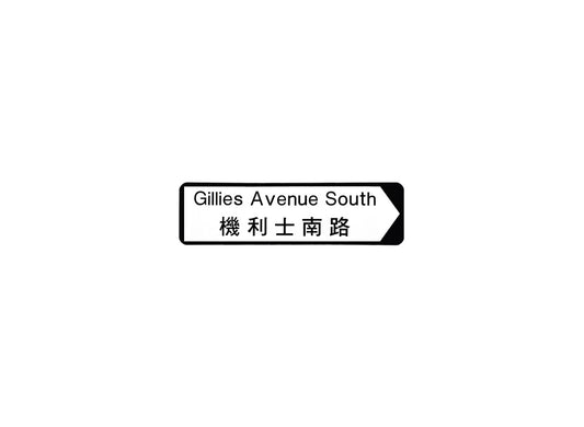 機利士南路 Gillies Avenue South