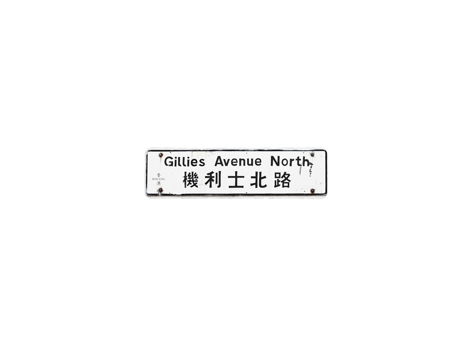 機利士北路 Gillies Avenue North 香港街道牌磁石貼 長方形監獄體款式 白底黑字真實復刻 香港製造