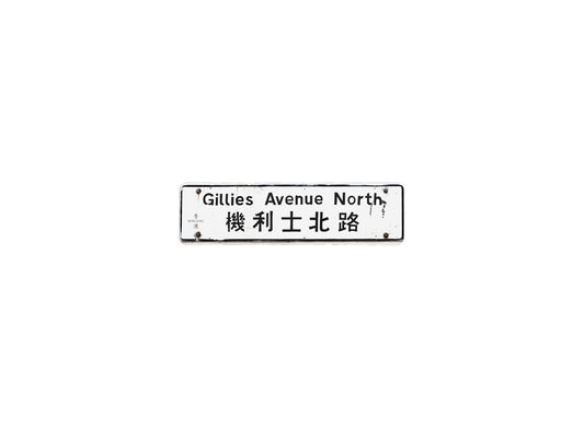 機利士北路 Gillies Avenue North