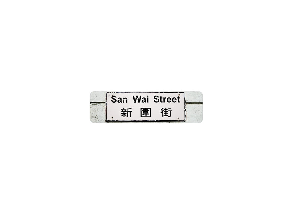 新圍街 San Wai Street 香港街道牌磁石貼 長方形監獄體款式 白底黑字真實復刻 香港製造