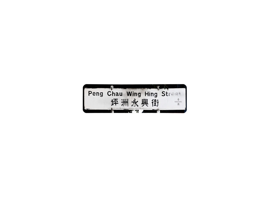 坪洲永興街 Peng Chau Wing Hing Street 香港街道牌磁石貼 長方形監獄體款式 白底黑字真實復刻 香港製造