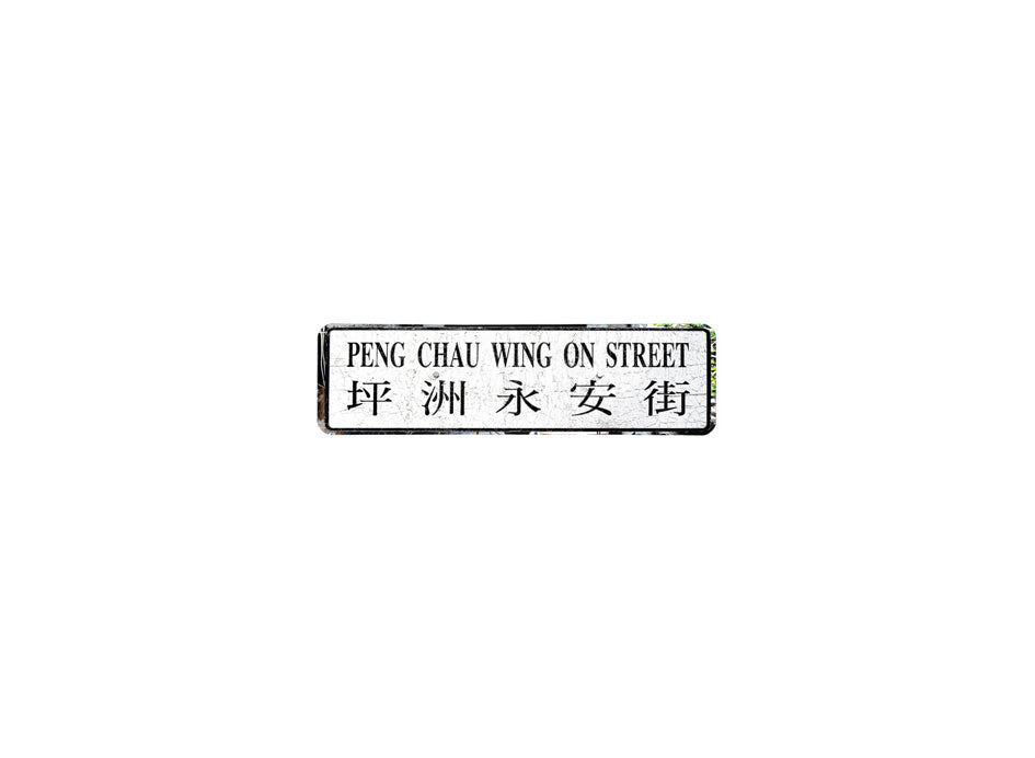 坪洲永安街 Peng Chau Wing on Street 香港街道牌磁石貼 全真粗黑款式 白底黑字真實復刻 香港製造