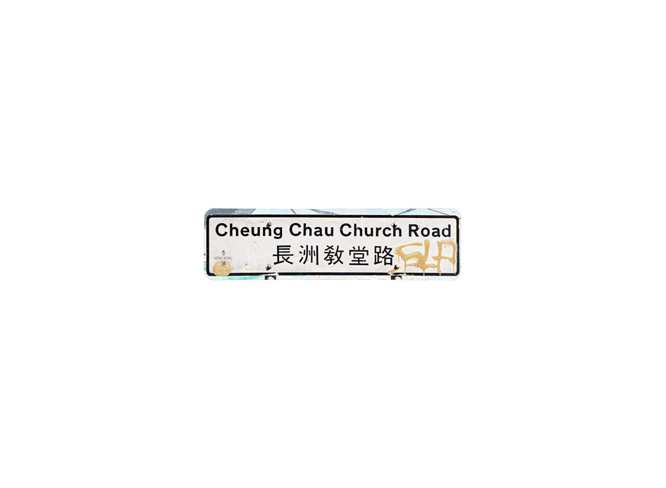 長州教堂路 Cheung Chau Church Road 香港街道牌磁石貼 全真粗黑款式 白底黑字真實復刻 香港製造