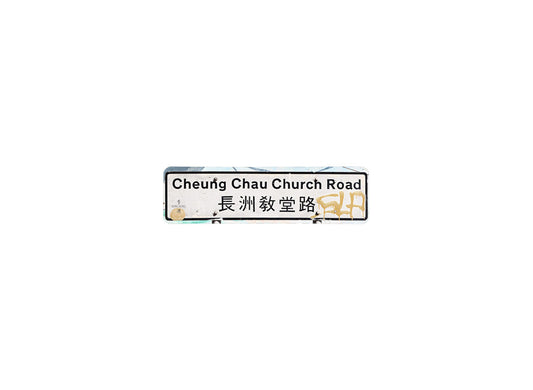 長州教堂路 Cheung Chau Church Road