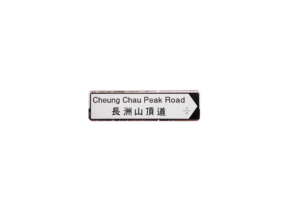 長州山頂道 Cheung Chau Peak Road 香港街道牌磁石貼 全真粗黑款式 白底黑字真實復刻 香港製造