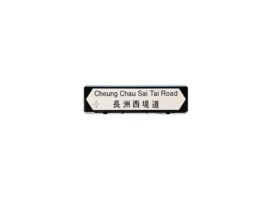 長州西提道 Cheung Chau Sai Tai Road 香港街道牌磁石貼 全真粗黑款式 白底黑字真實復刻 香港製造