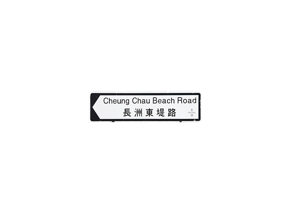 長州東提路 Cheung Chau Beach Road 香港街道牌磁石貼 全真粗黑款式 白底黑字真實復刻 香港製造