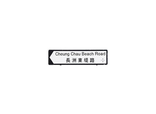 長州東提路 Cheung Chau Beach Road