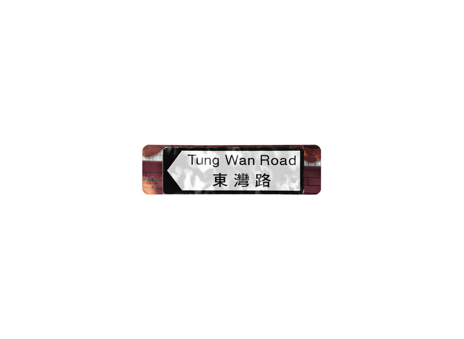 東灣路 Tung Wan Road 香港街道牌磁石貼 全真粗黑款式 白底黑字真實復刻 香港製造