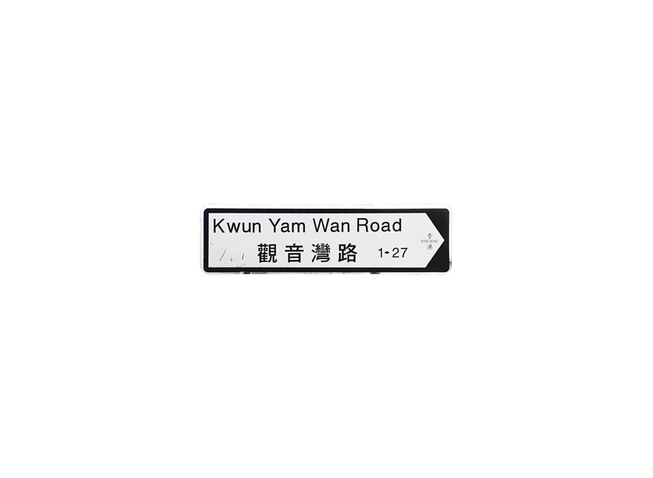 觀音灣路 Kwun Yam Wan Road 香港街道牌磁石貼 全真粗黑款式 白底黑字真實復刻 香港製造