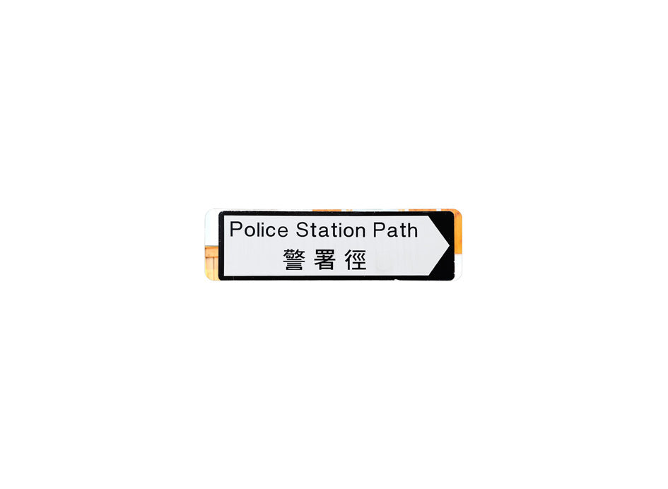 警署徑 Police Station Path 香港街道牌磁石貼 全真粗黑款式 白底黑字真實復刻 香港製造