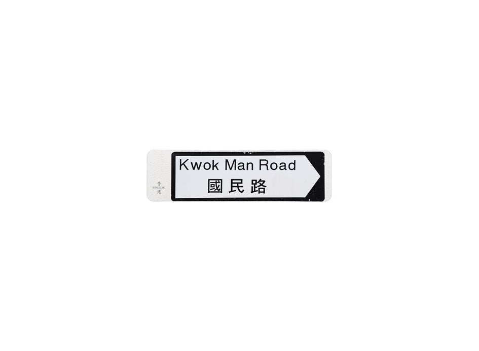 國民路 Kwok Man Road 香港街道牌磁石貼 全真粗黑款式 白底黑字真實復刻 香港製造