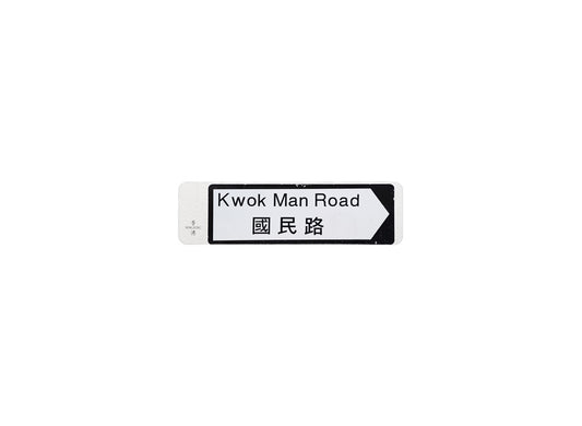 國民路 Kwok Man Road